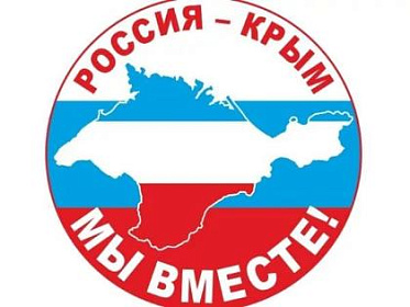 День воссоединения Крыма с Россией